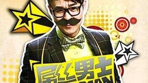 屌丝男士