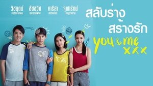 เมื่อฉันกับเธอ XXX
