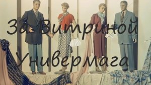За витриной универмага