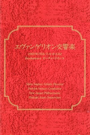 エヴァンゲリオン交響楽