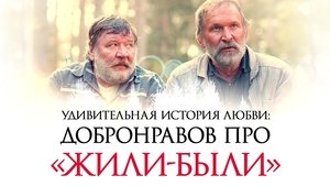 Жили-были