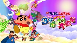 Shin Chan: 3 minutos para salvar al mundo