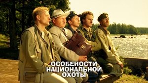 Особенности национальной охоты
