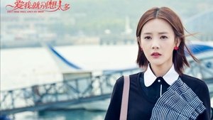 爱我就别想太多