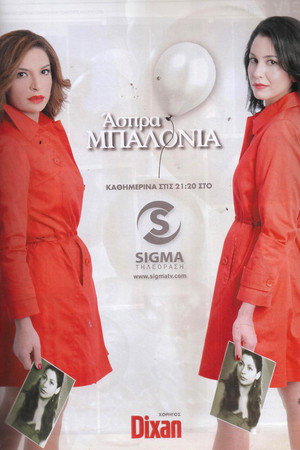 Άσπρα Μπαλόνια