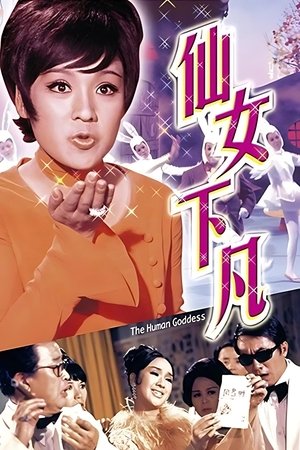 仙女下凡