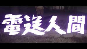 電送人間