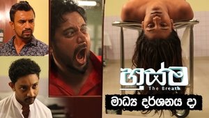 හුස්ම