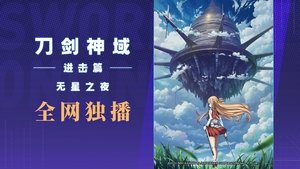 Sword Art Online Progressive: Aria de una Noche sin Estrellas