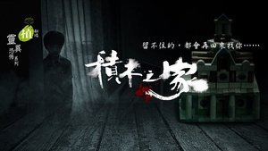 植劇場：積木之家