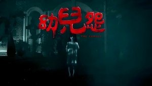 幼兒怨