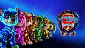 La Patrulla Canina: La superpelícula