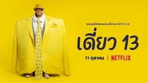 เดี่ยว 13