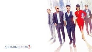 День выборов 2