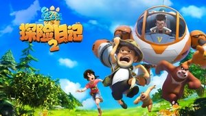熊出没之探险日记