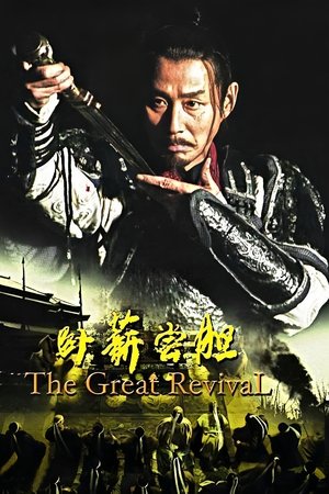 卧薪尝胆