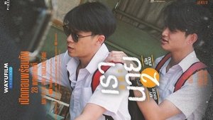 เราและนาย 2
