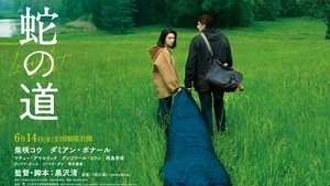 蛇の道