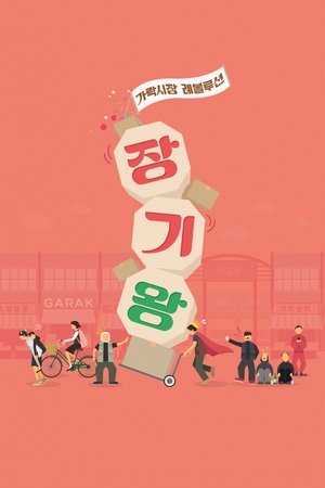 장기왕: 가락시장 레볼루션