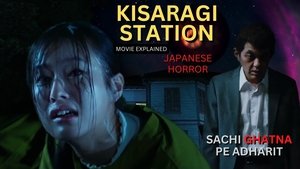 きさらぎ駅