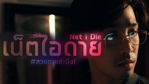 เน็ต ไอ ดาย สวยตายล่ะมึง!