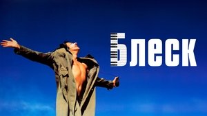 Shine. El resplandor de un genio