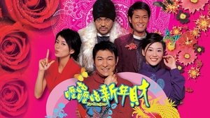 嚦咕嚦咕新年財