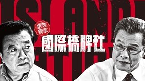 國際橋牌社