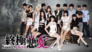 終極惡女