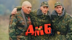 ДМБ