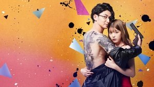 恋と弾丸