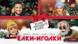 Ёлки-иголки