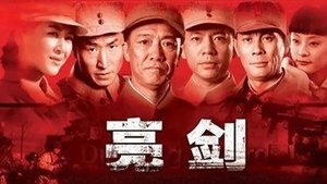 亮剑