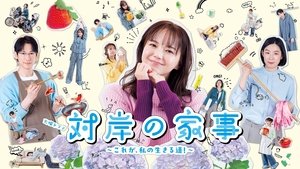 対岸の家事 ～これが、私の生きる道！～
