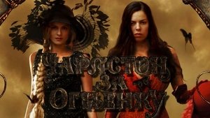 Чарлстон за Огњенку