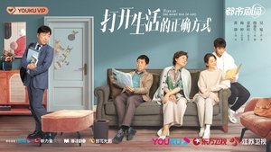 打开生活的正确方式