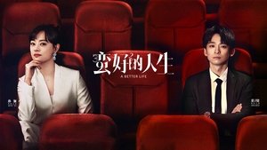 蛮好的人生