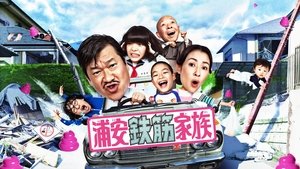 浦安鉄筋家族