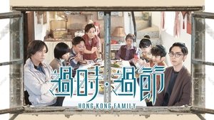 過時·過節