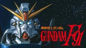 機動戦士ガンダムF91