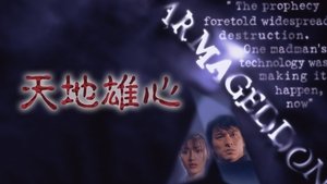 天地雄心