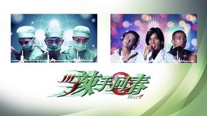 辣手回春