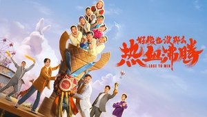 好像也没那么热血沸腾