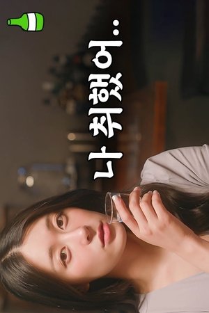 취중진담