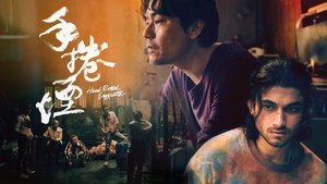 手捲煙