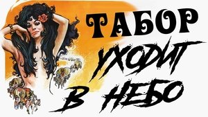 Табор уходит в небо