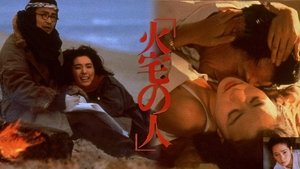 火宅の人