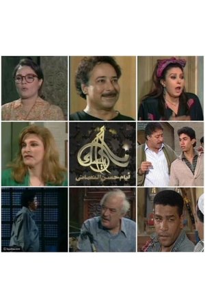 Arabesque: The Days of Hassan Al-Noaamany