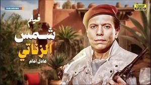 Shams El Zanaty