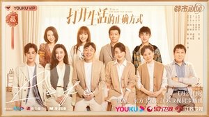 打开生活的正确方式